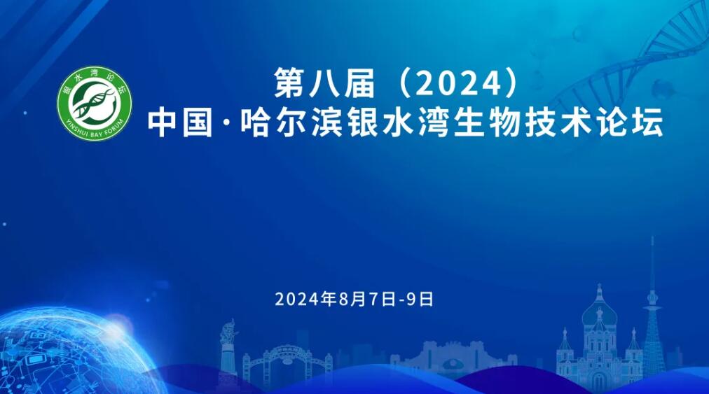 第八届（2024）中国·哈尔滨银水湾生物技术论坛（第二轮通知）